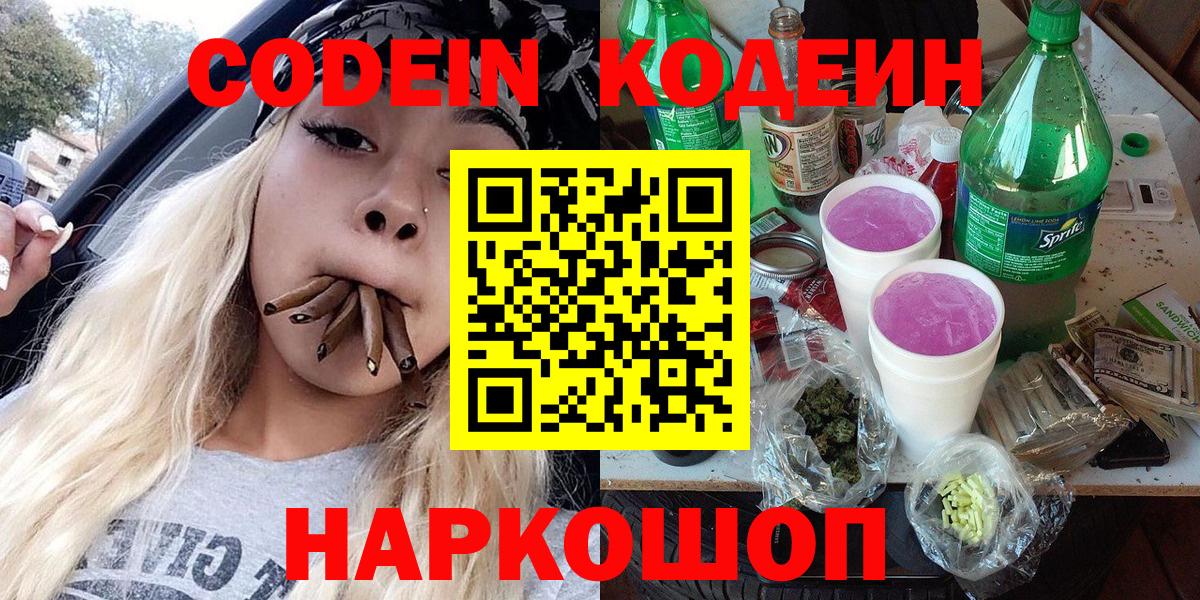 Усолье-Сибирское  Кодеин Purple Drank  Вход с VPN 